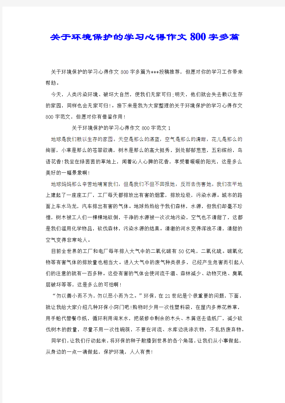 关于环境保护的学习心得作文800字多篇.docx