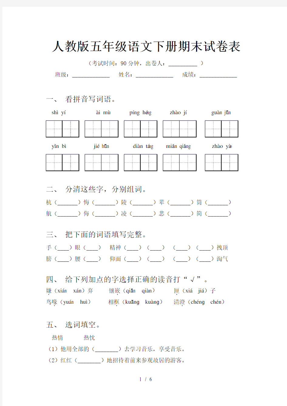 人教版五年级语文下册期末试卷表