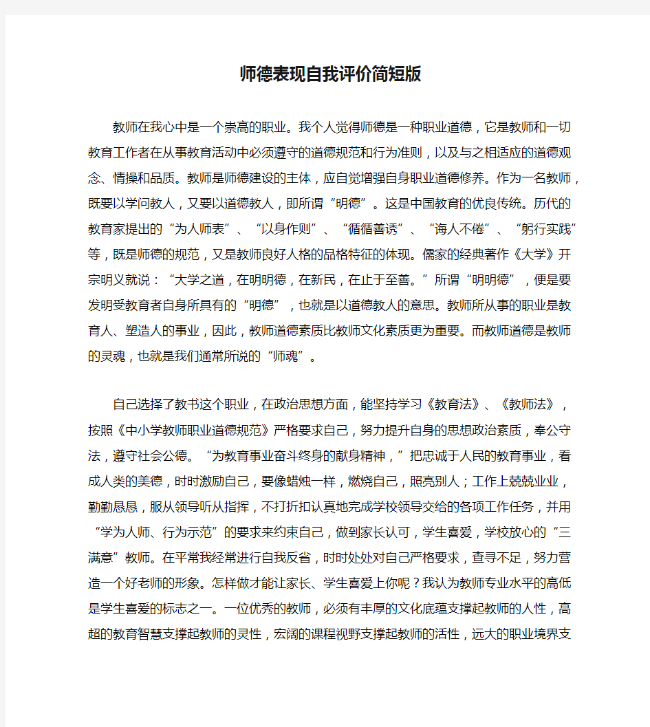 师德表现自我评价简短版