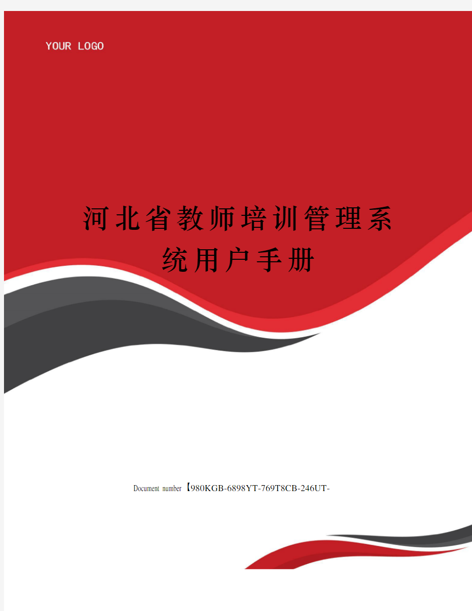 河北省教师培训管理系统用户手册