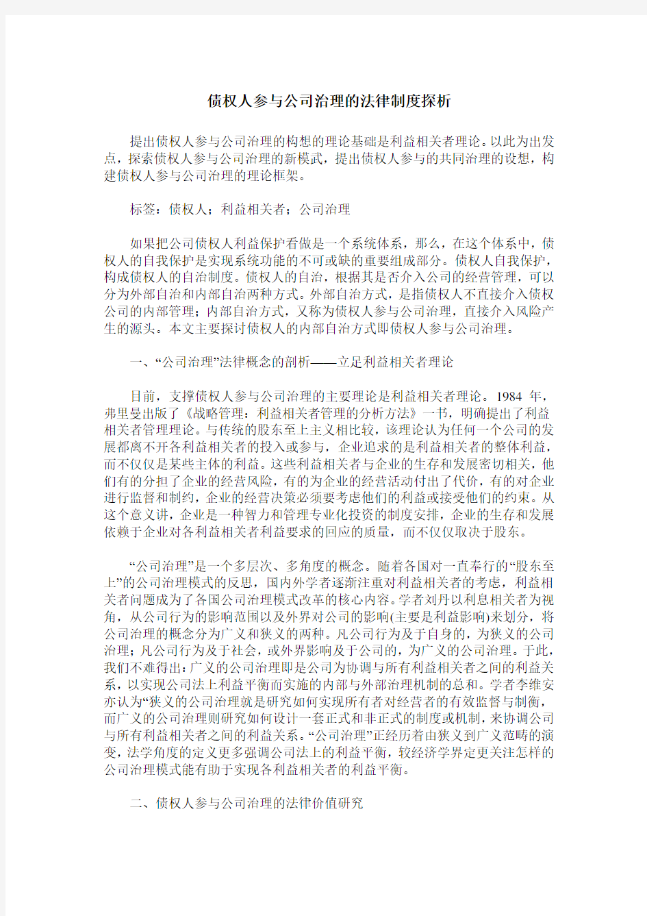 债权人参与公司治理的法律制度探析