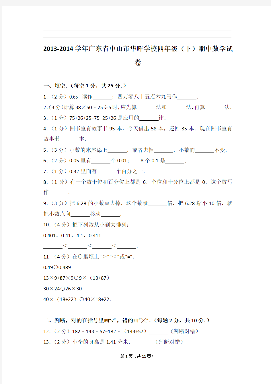 2013-2014学年广东省中山市华晖学校四年级(下)期中数学试卷与解析