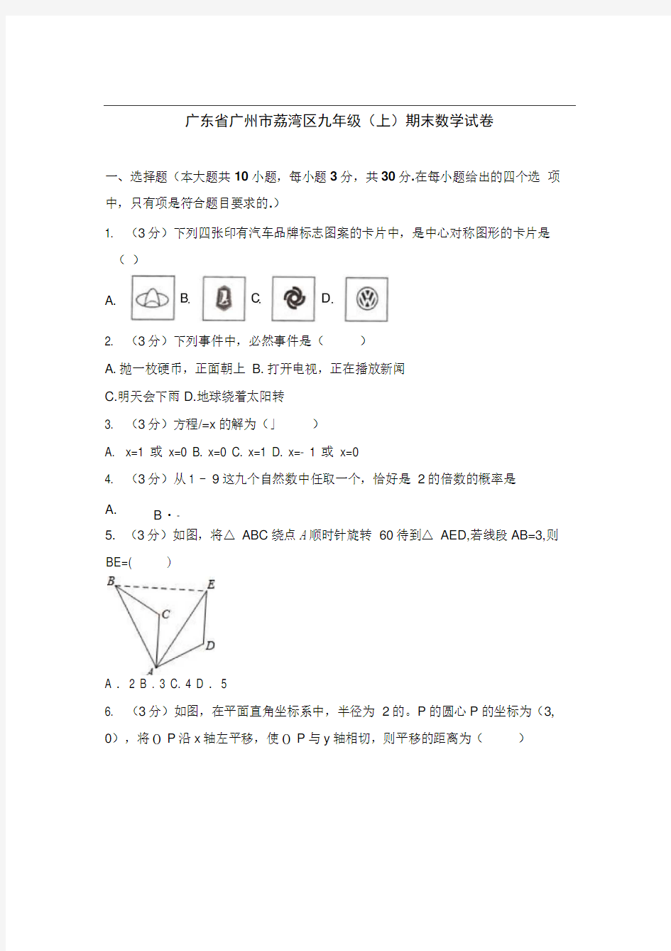 广东省广州市荔湾区九年级(上)期末数学试卷