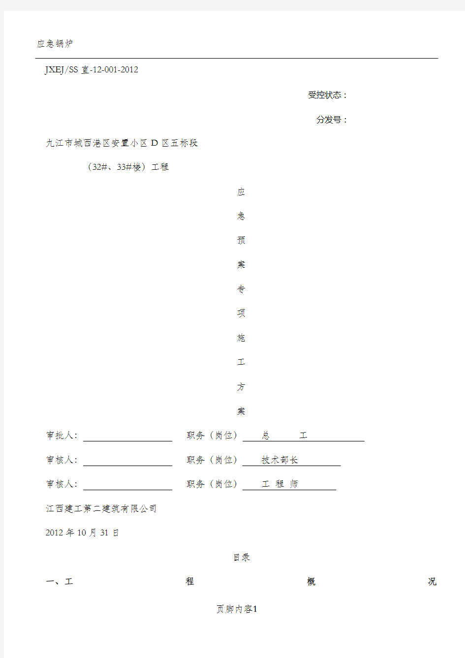 应急预案专项施工方案(1)