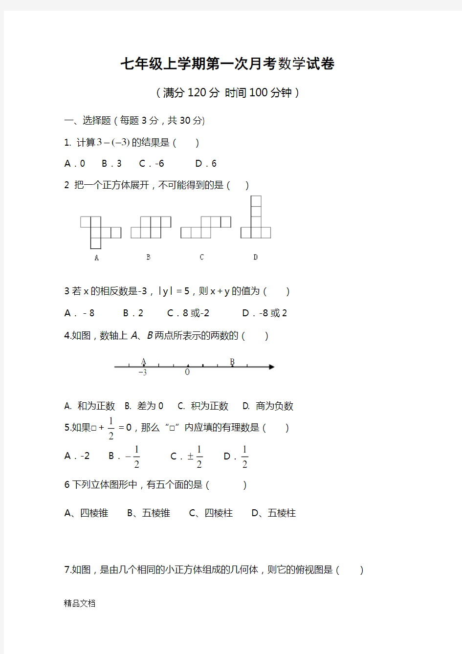 七年级上册数学第一次月考试卷