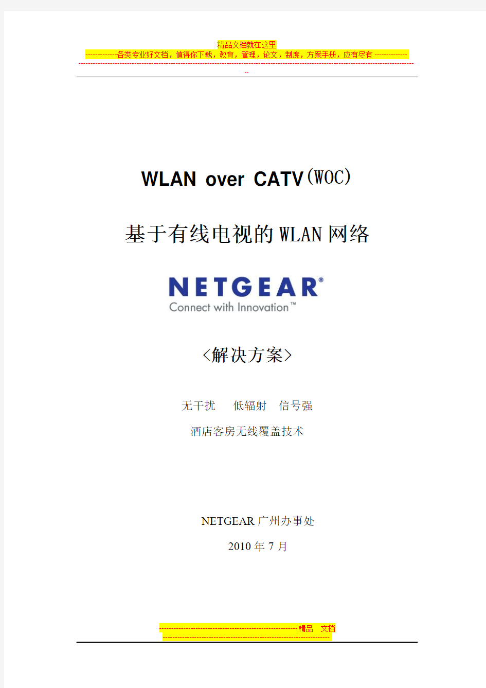 NETGEAR WOC中文方案书