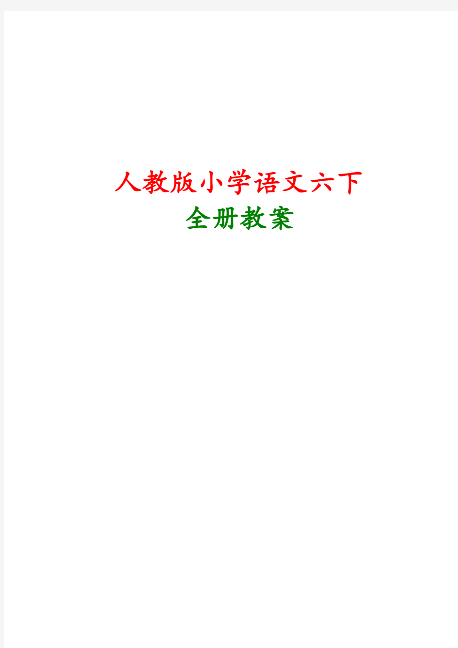 小学语文六年级下册(第12册)全册教案