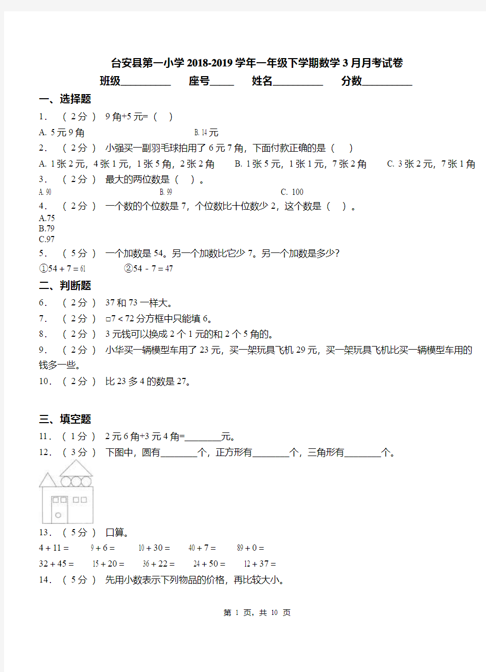 台安县第一小学2018-2019学年一年级下学期数学3月月考试卷