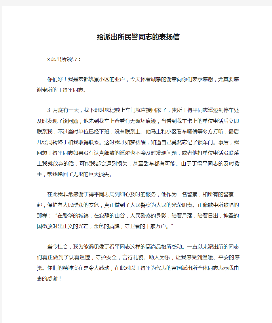 给派出所民警同志的表扬信