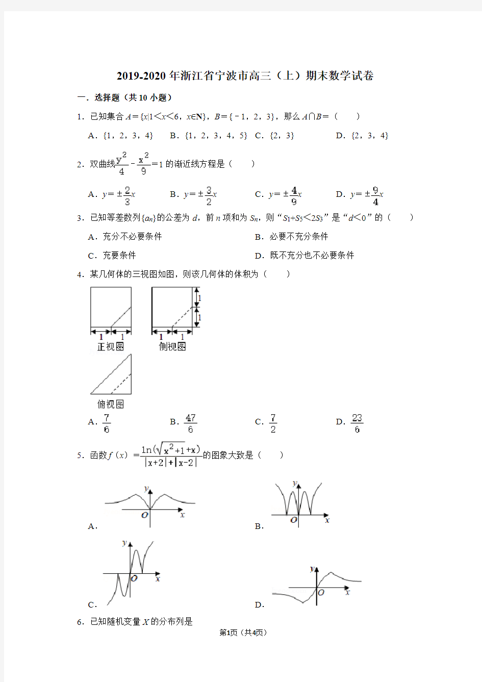 2019-2020浙江省宁波市高三(上)期末数学试卷