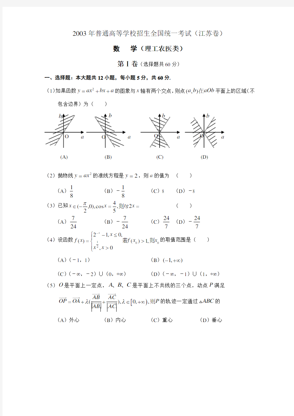 2003年江苏省高考数学试题