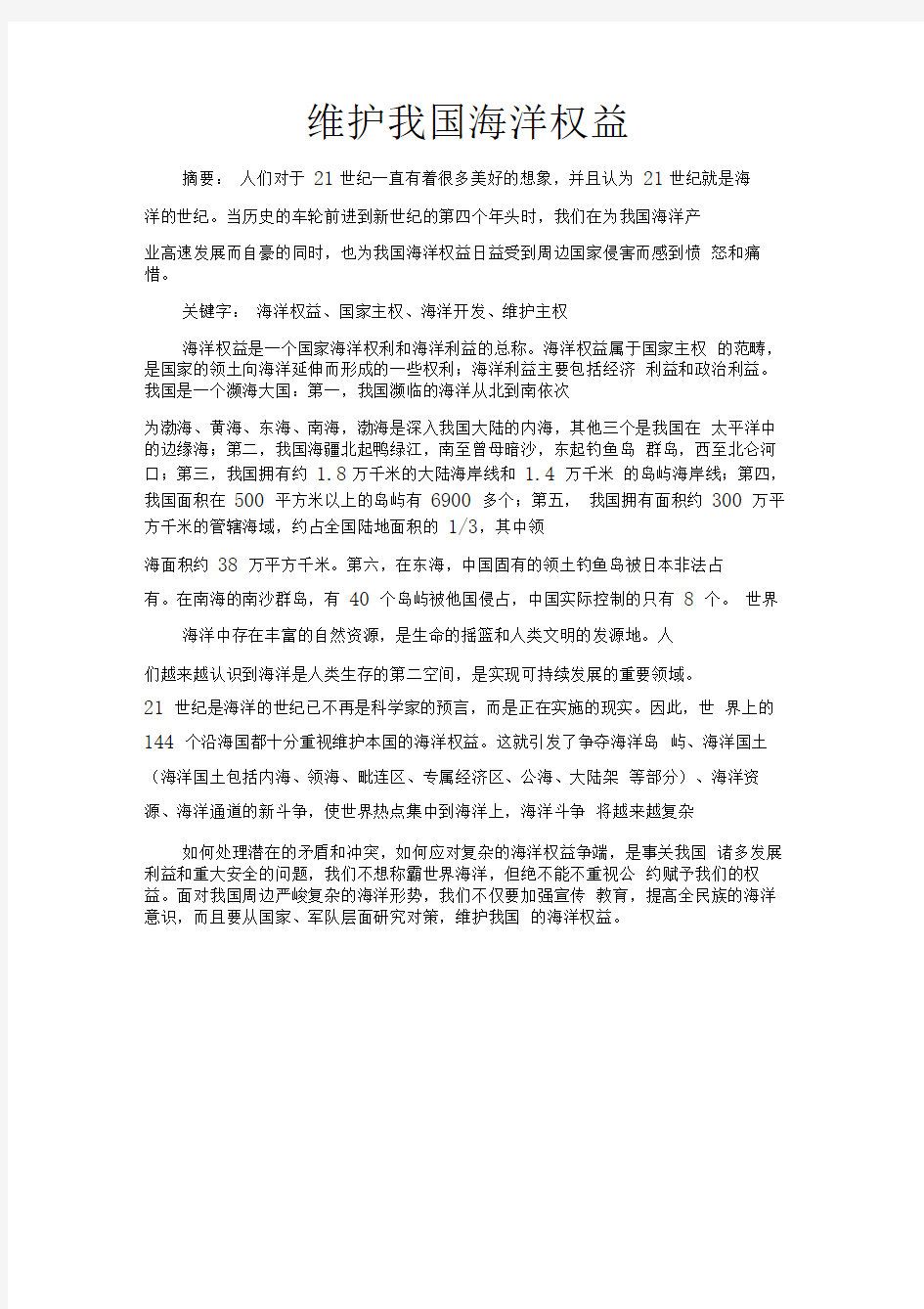 维护我国海洋权益(形势政策课专用)