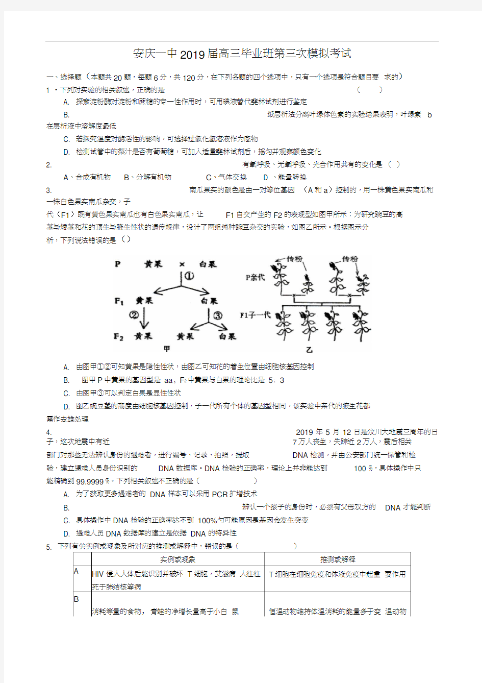 安庆一中2019届高三毕业班第三次模拟考试理科综合生物试题