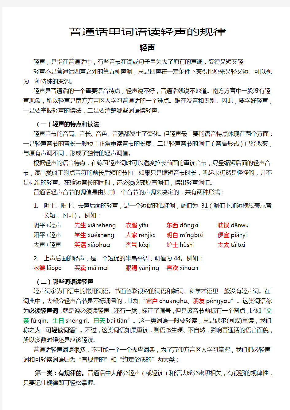 普通话里词语读轻声的情况归纳(修正)