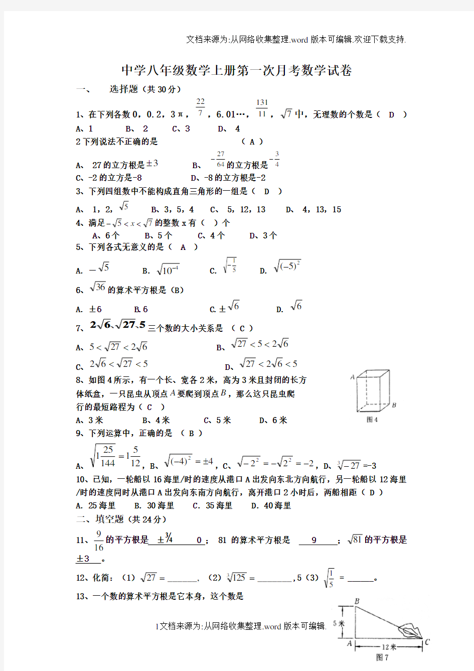 新版北师大版八年级上册数学月考真题