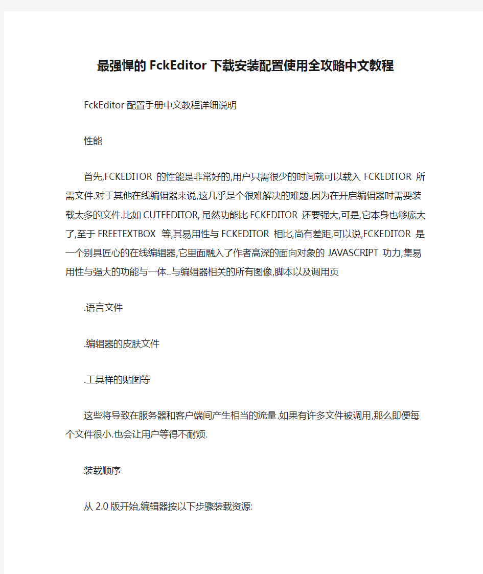 最强悍的FckEditor下载安装配置使用全攻略中文教程