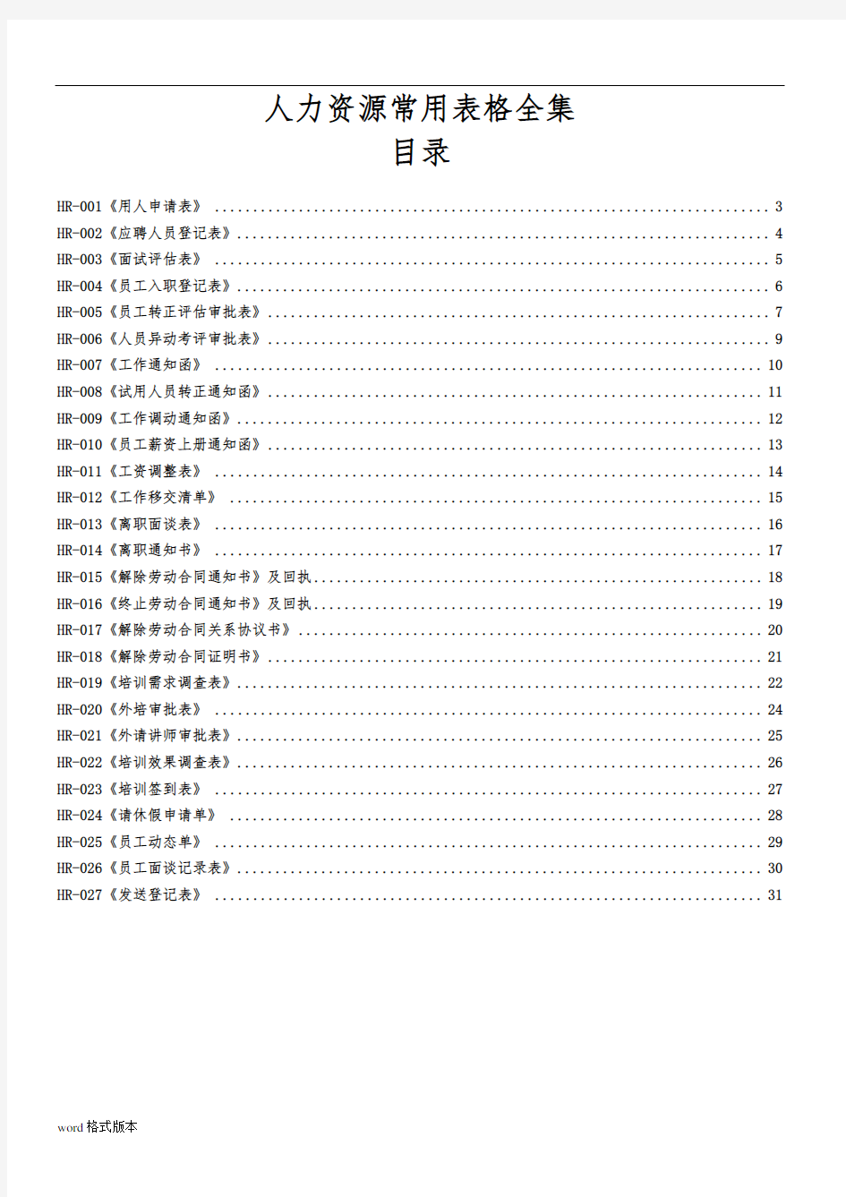 人事部常用表格全集