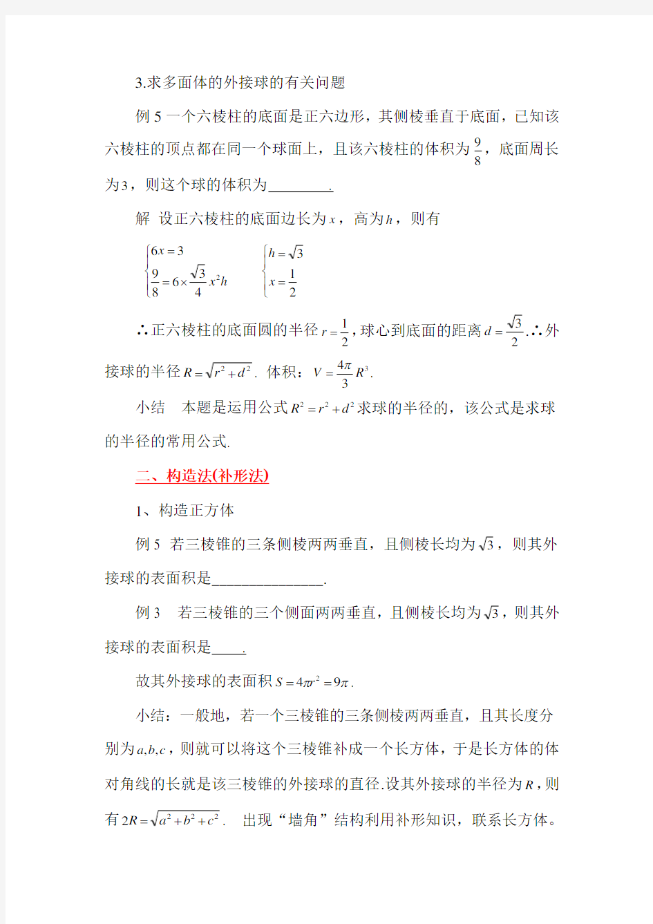 (完整版)高考数学中的内切球和外接球问题