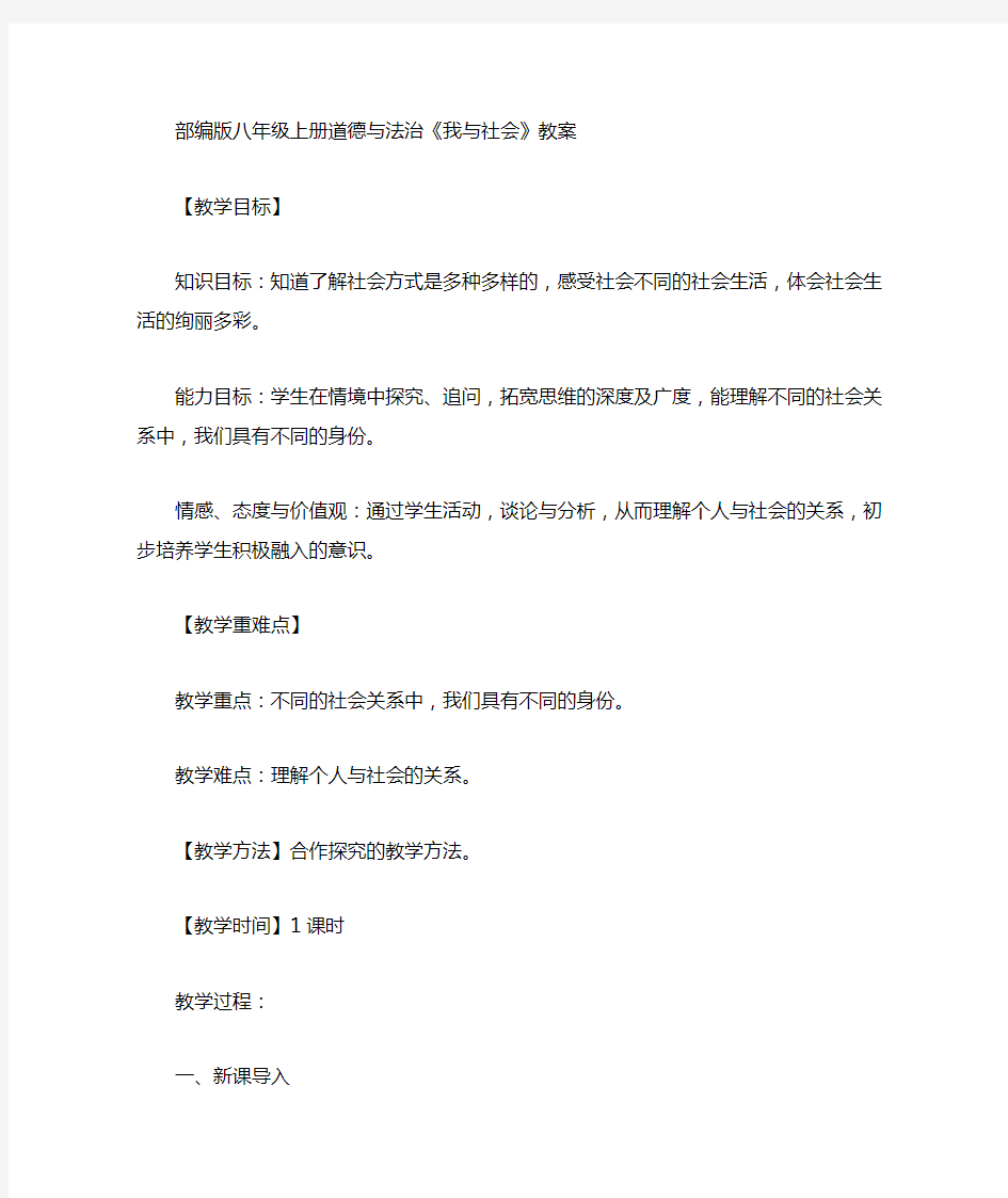 部编版八年级上册道德与法治我与社会教案