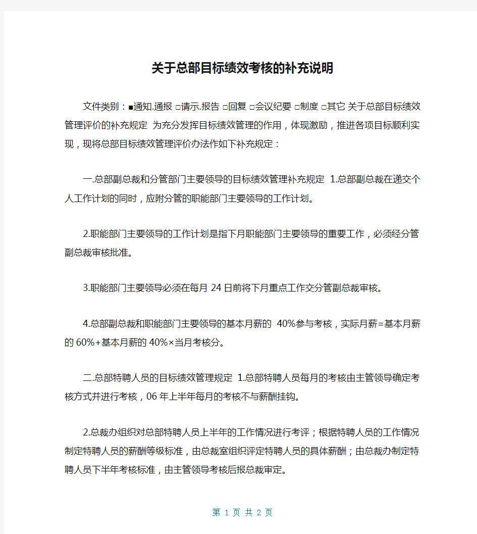 关于总部目标绩效考核的补充说明