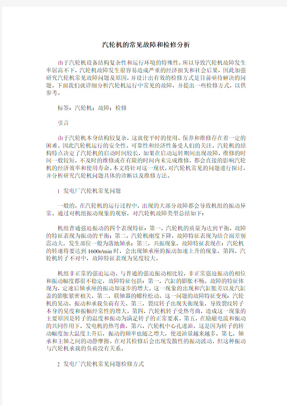 汽轮机的常见故障和检修分析