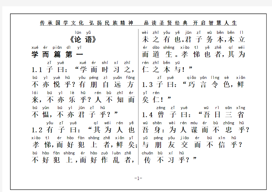 国学经典《论语》权威完整大字注音版(原文直接打印)