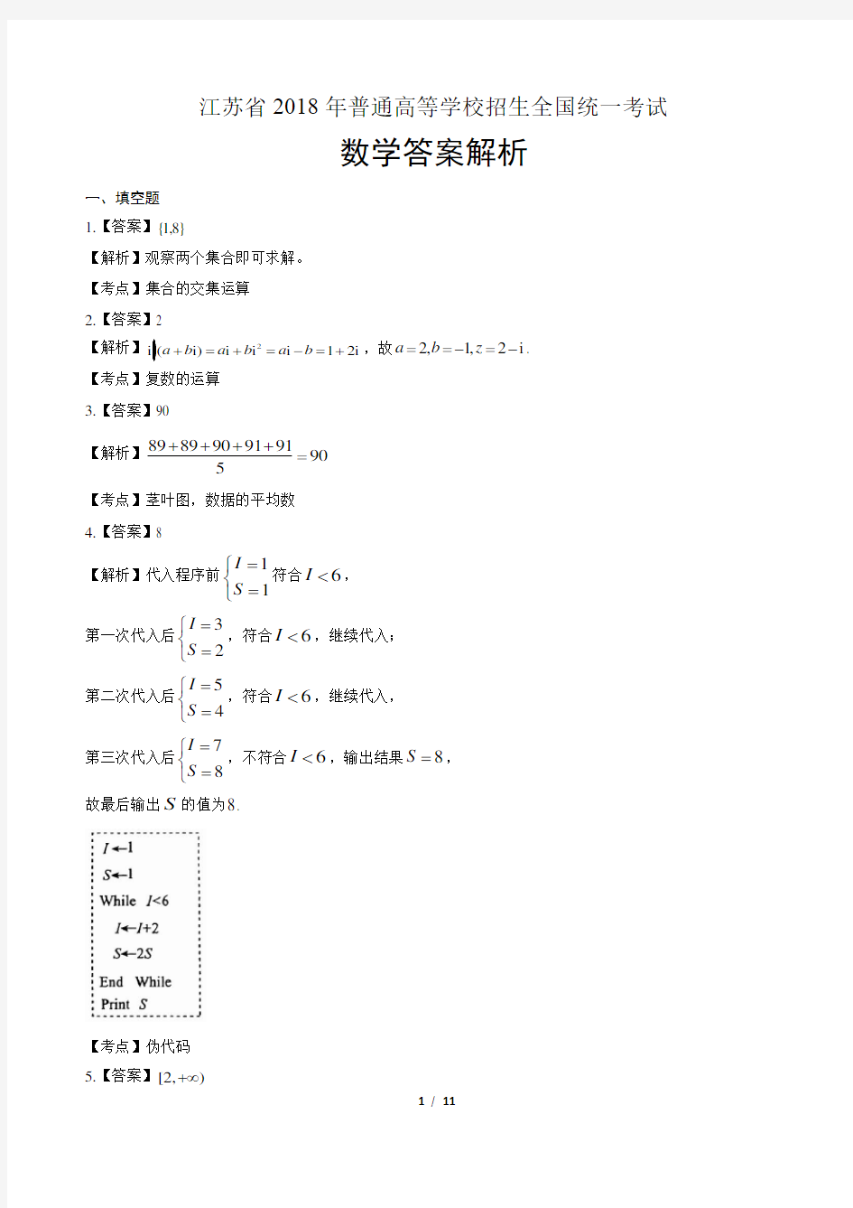 2018年高考数学江苏卷-答案解析