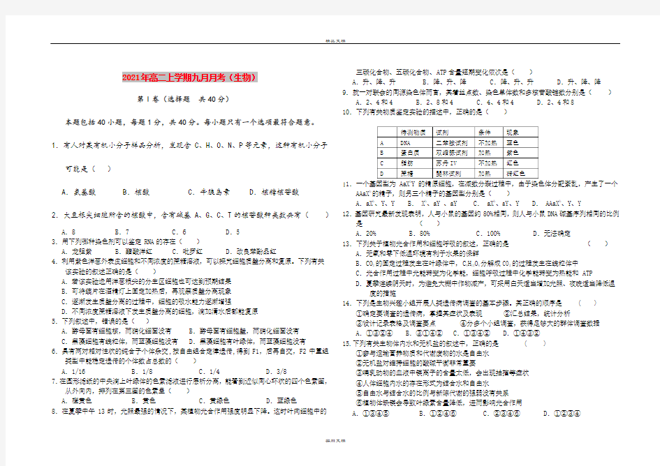 2021年高二上学期九月月考(生物)