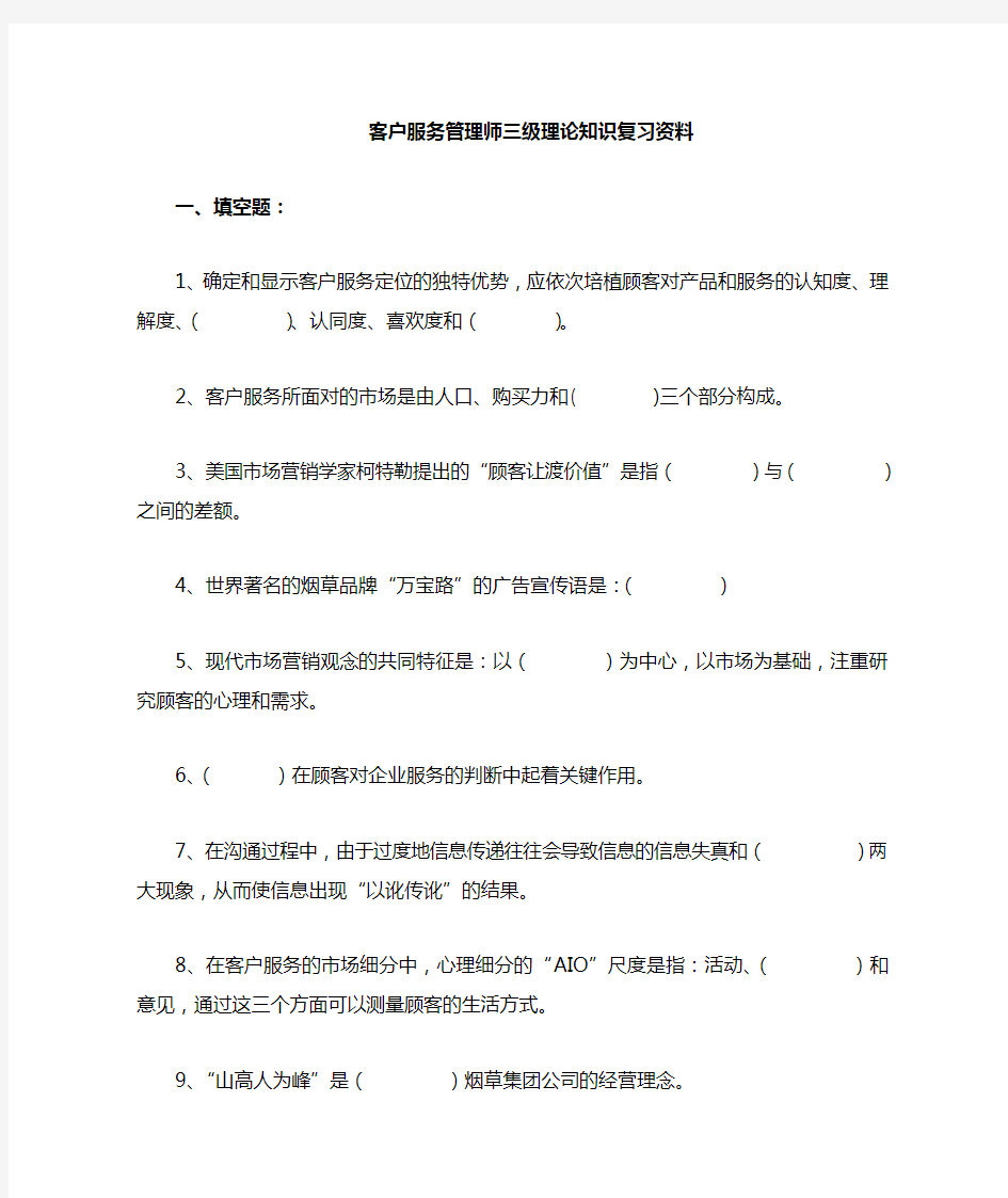 客户服务管理师考试练习真题