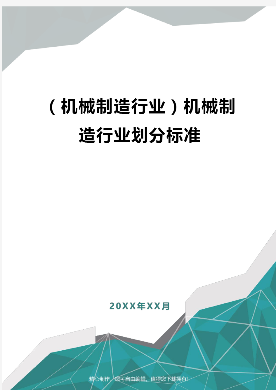 [机械制造行业]机械制造行业划分标准