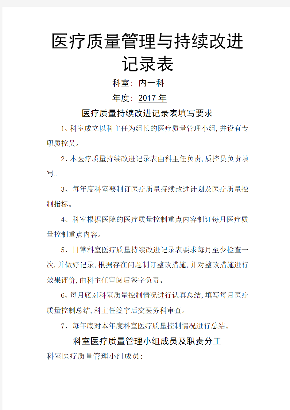 医疗质量管理与持续改进记录表