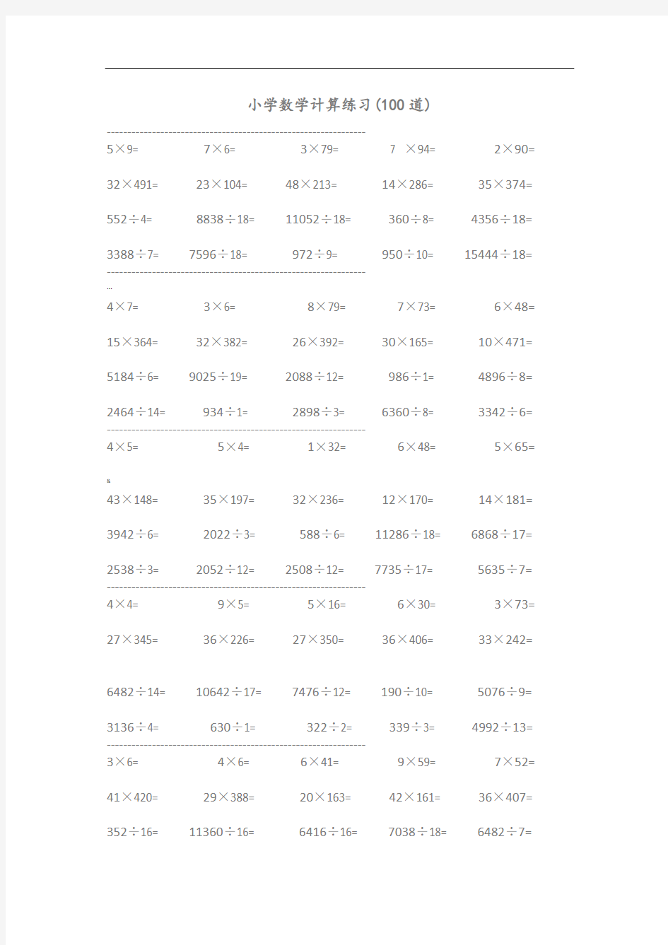 小学数学整数乘除法练习100道