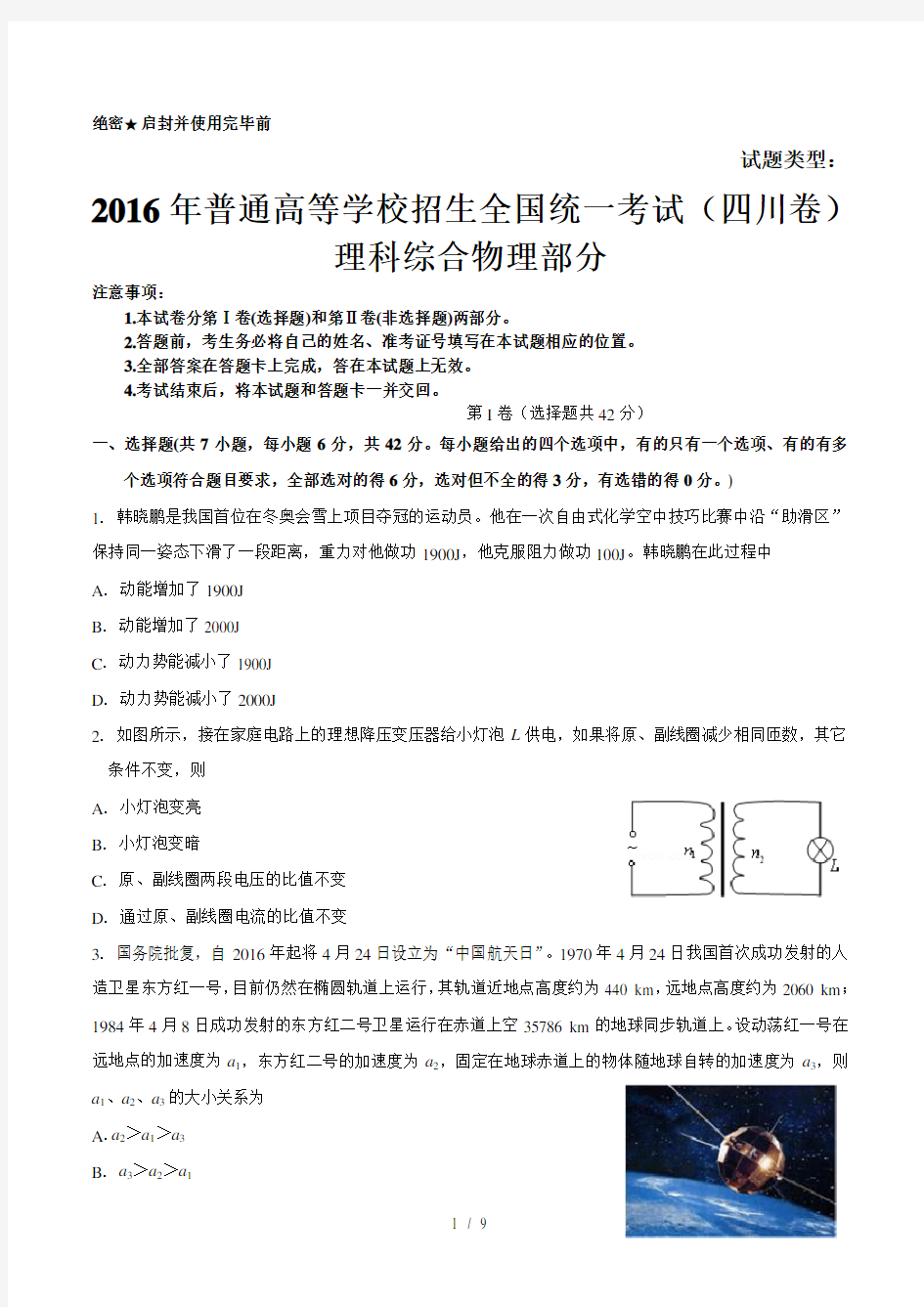 2016年高考四川理综物理试题(含答案)