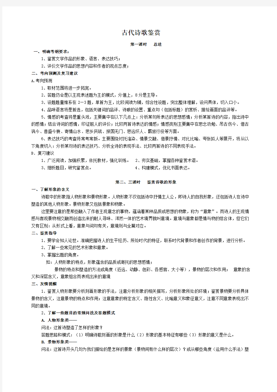 新人教版必修1高中语文古代诗歌鉴赏专题教案