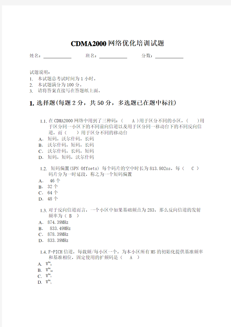 中通服网络优化培训试题(答案1 )