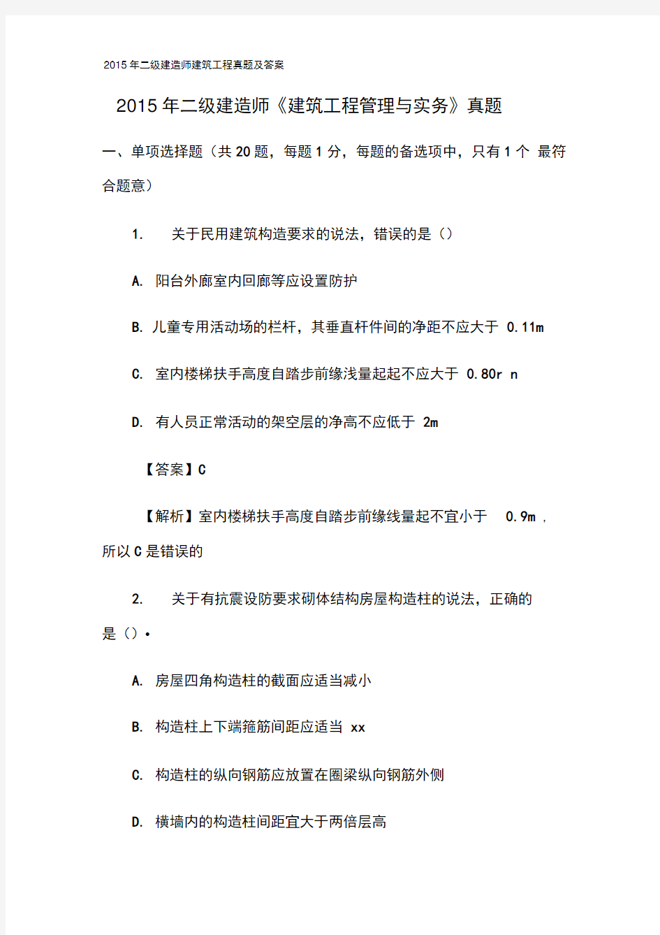 2015年二级建造师建筑工程真题及答案