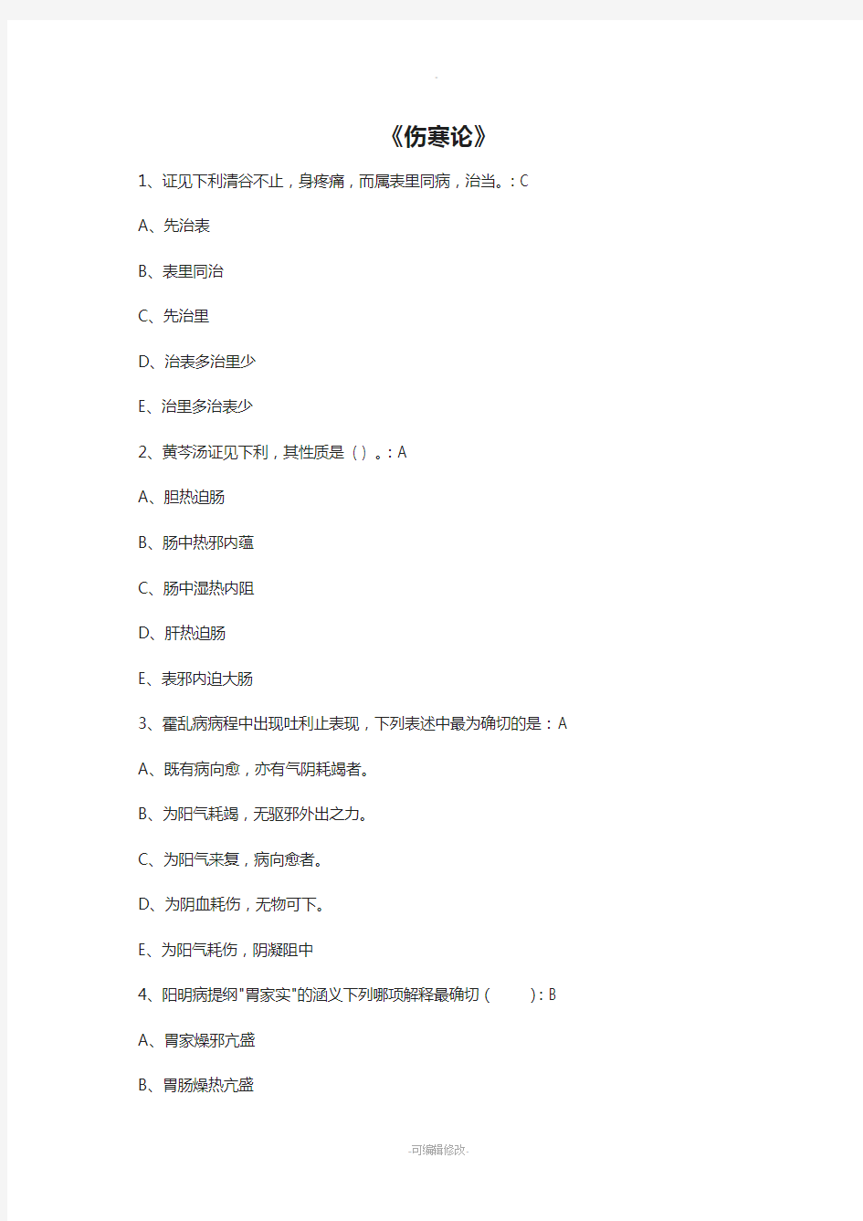 国医通-2018-2019-金匮要略及部分伤寒论试题答案汇总