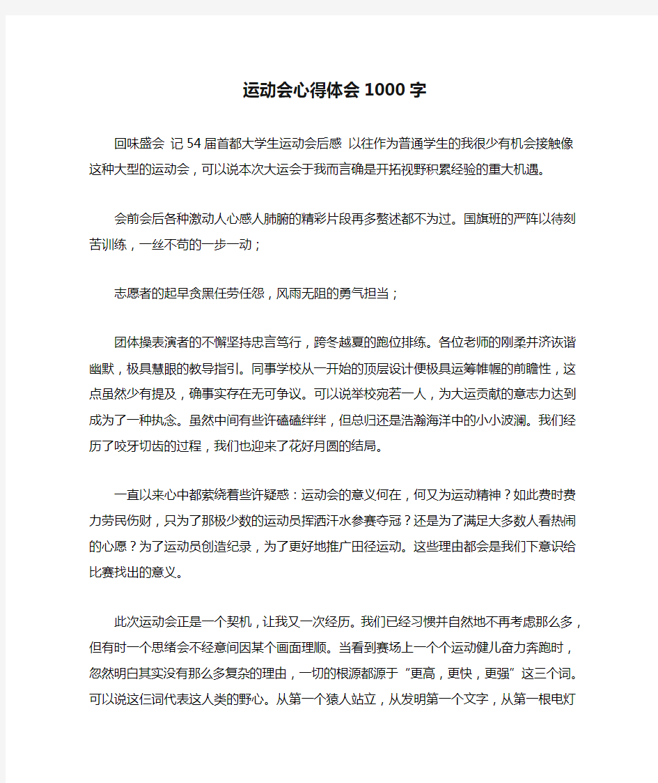 运动会心得体会1000字