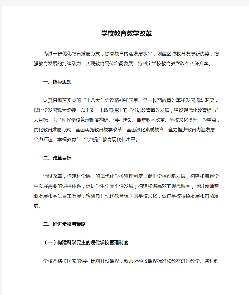 学校教育教学改革实施方案