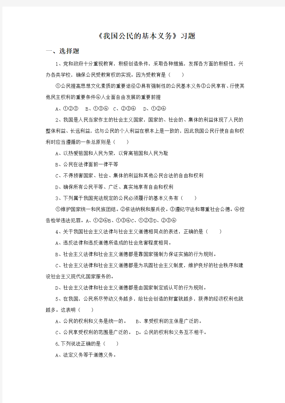 《我国公民的基本义务》习题