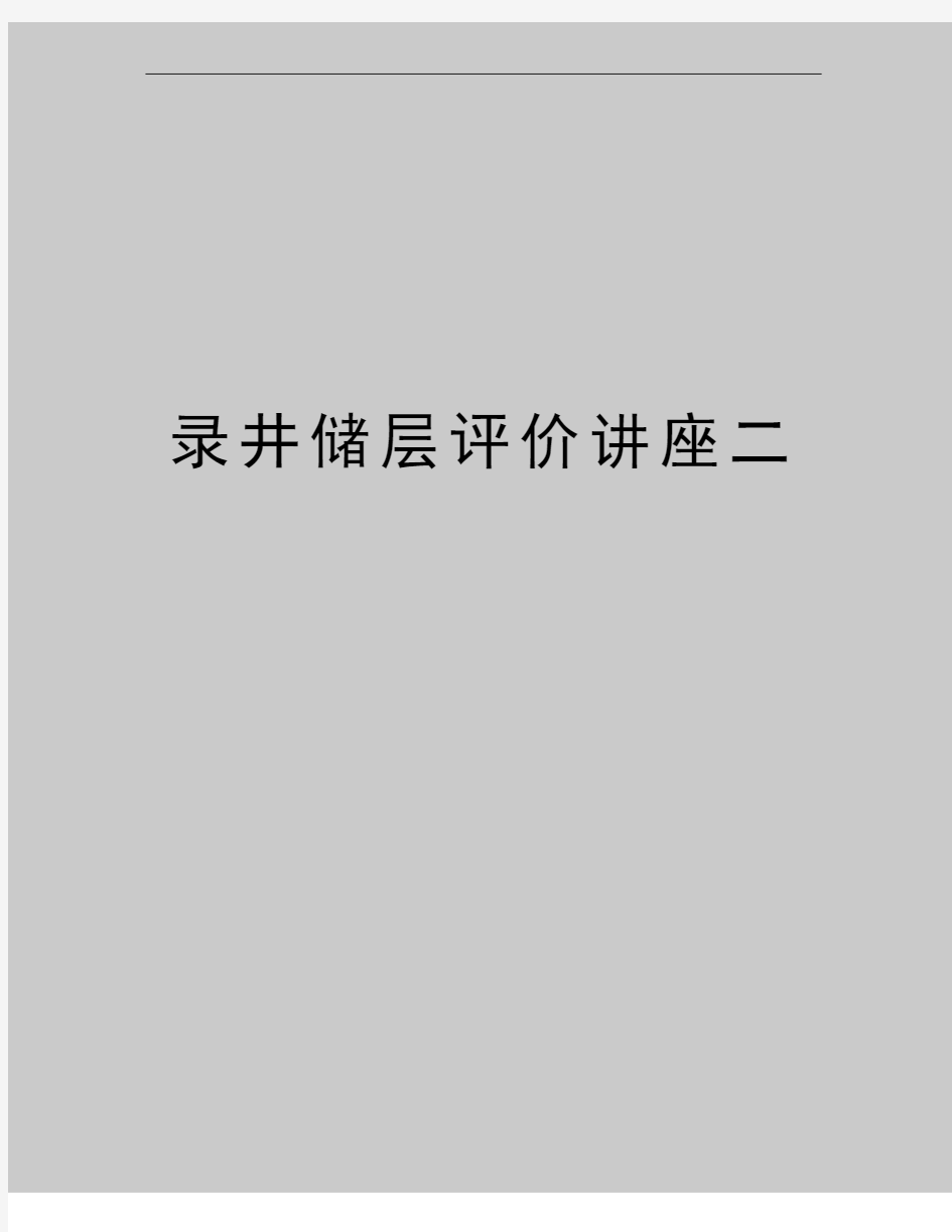 最新录井储层评价讲座二