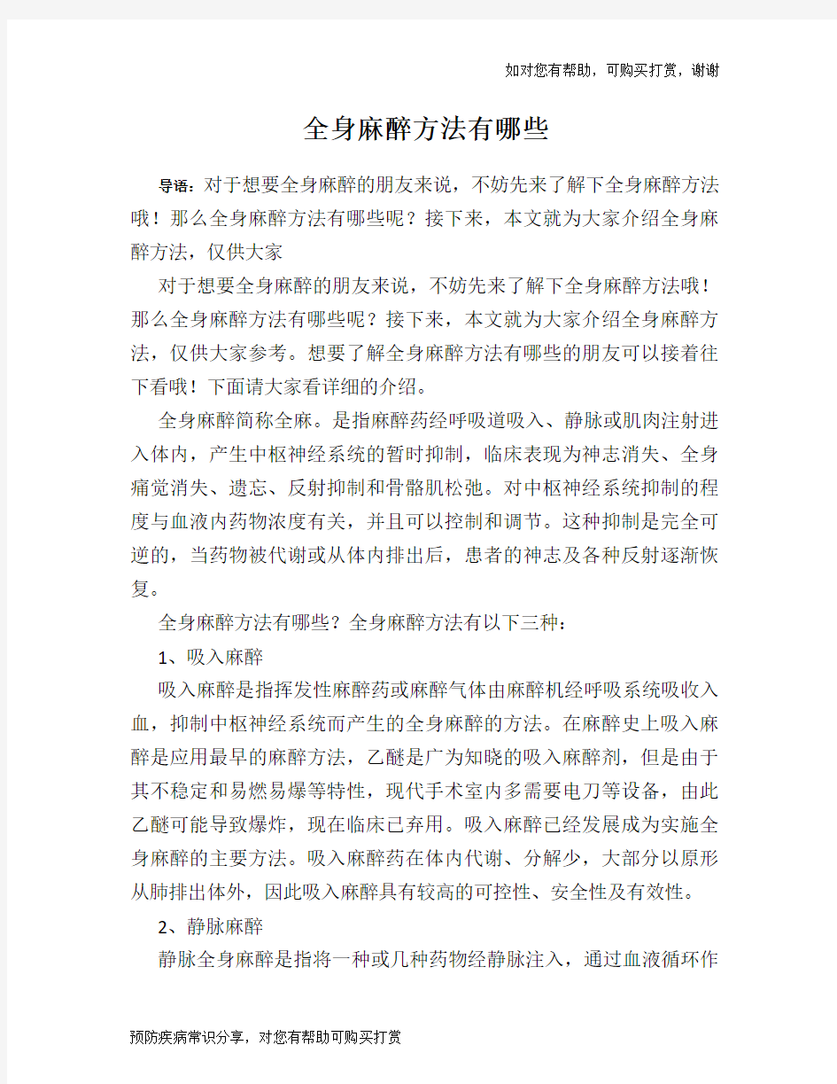 全身麻醉方法有哪些