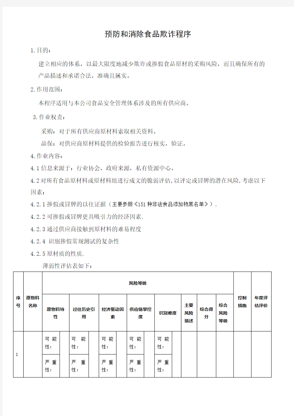 预防和消除食品欺诈程序2.0