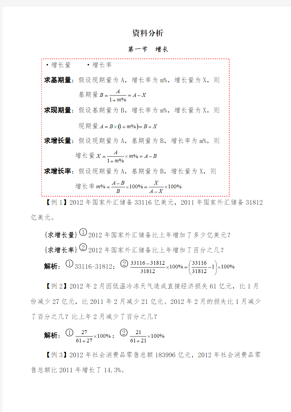 (完整版)资料分析知识点(整理版)