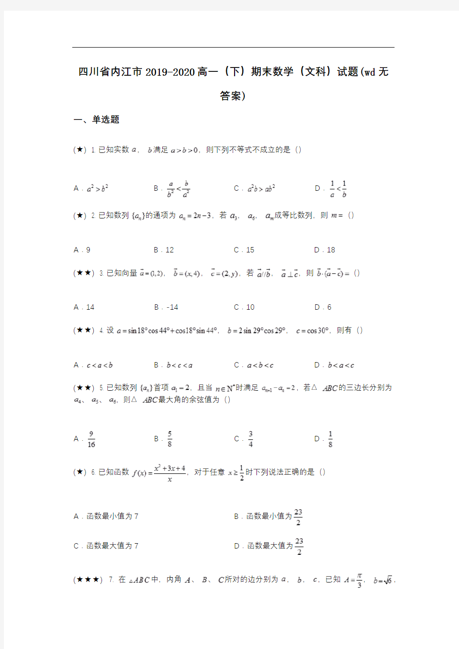 四川省内江市2019-2020高一(下)期末数学(文科)试题(wd无答案)