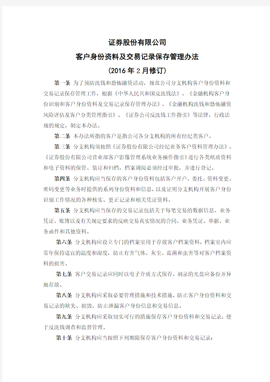 证券股份有限公司客户身份资料及交易记录保存管理办法模版