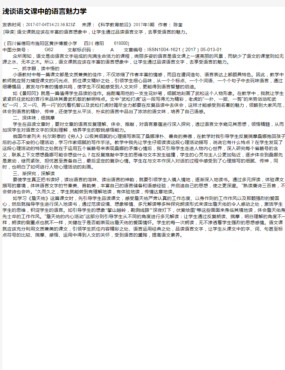 浅谈语文课中的语言魅力学