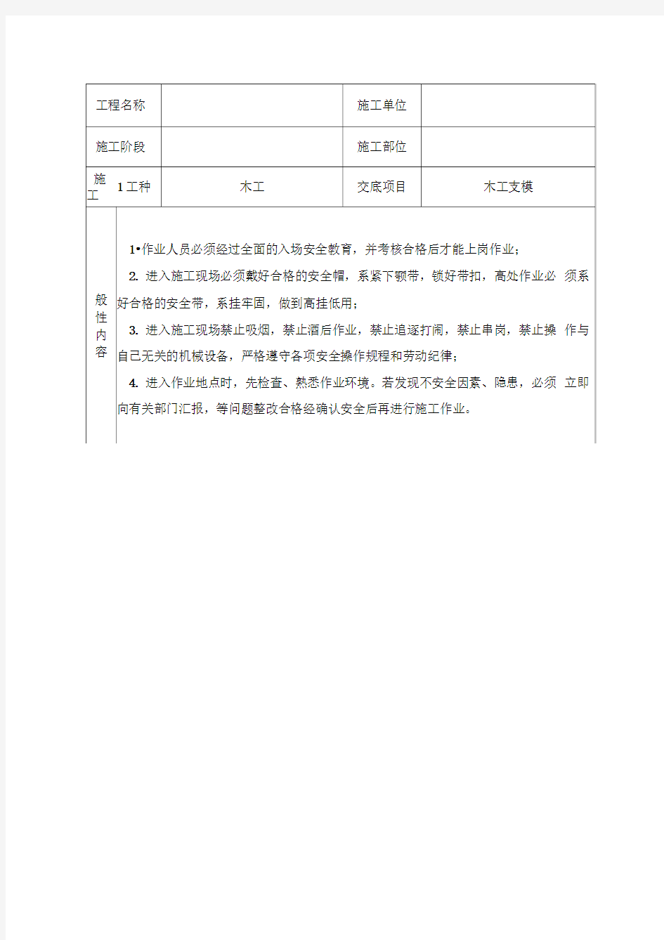 最新分部分项安全技术交底大全(通用)