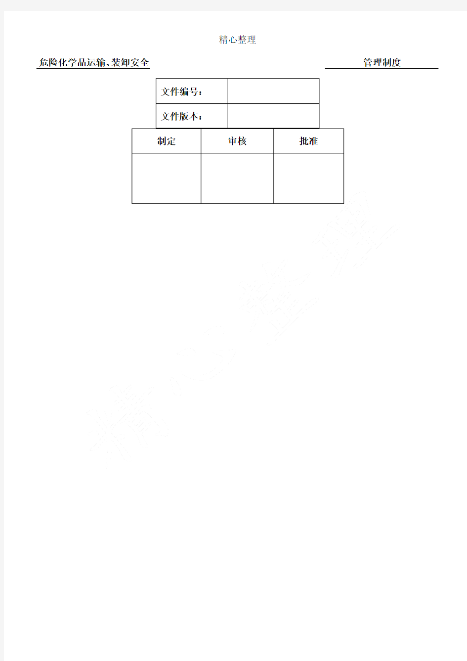 装卸安全管理制度流程