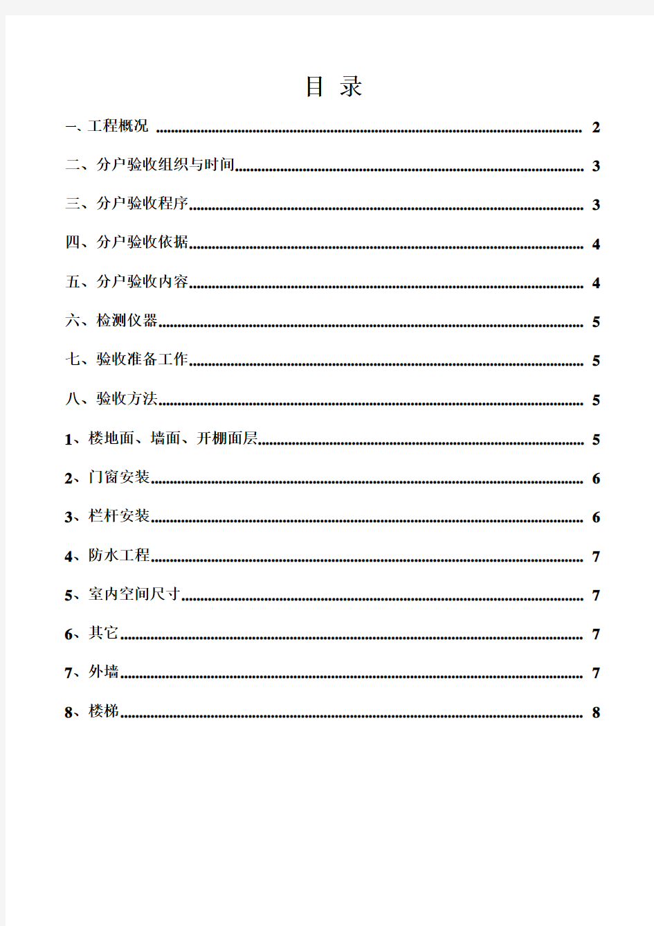 分户验收施工方案